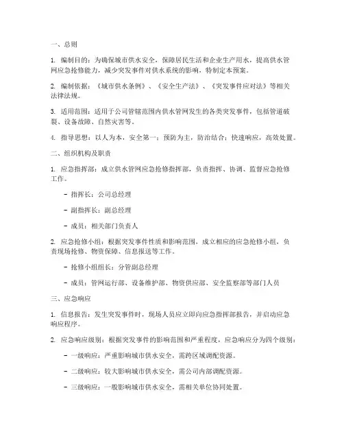 供水管网应急抢修工作预案