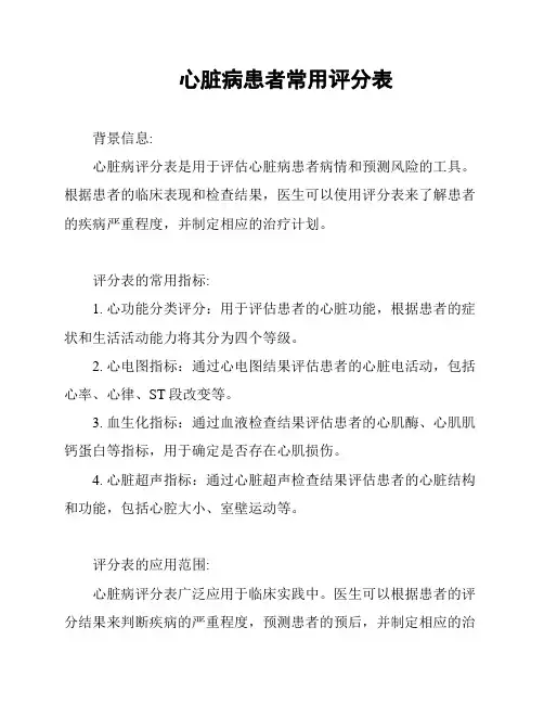 心脏病患者常用评分表