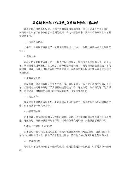 公路局上半年工作总结_公路局上半年工作总结