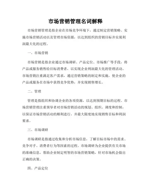 市场营销管理名词解释