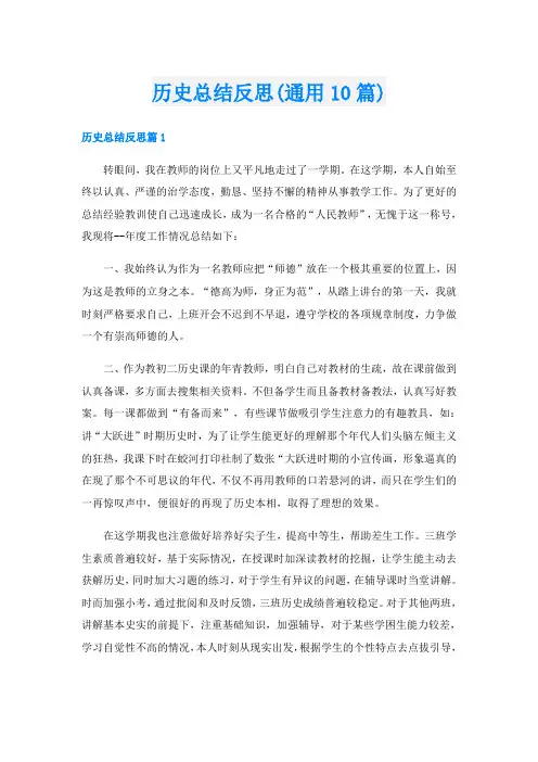 历史总结反思(通用10篇)