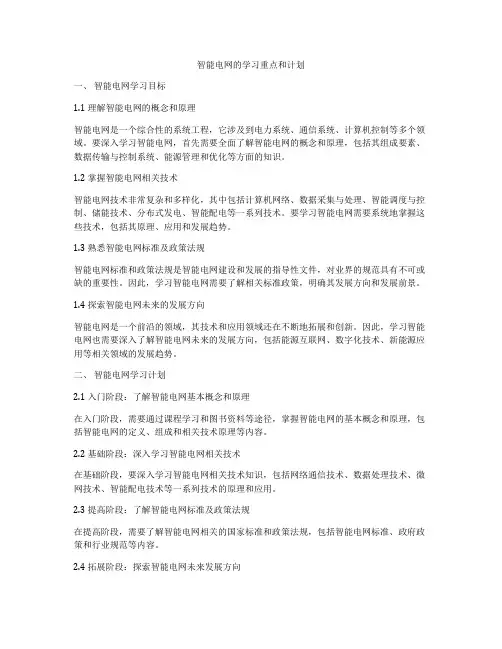 智能电网的学习重点和计划