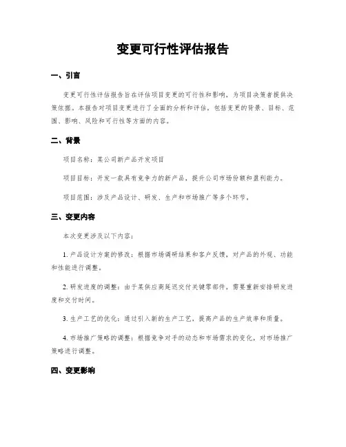 变更可行性评估报告