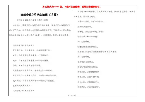 运动会致200米加油稿(10篇)
