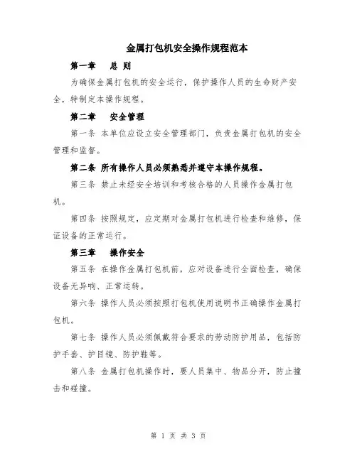 金属打包机安全操作规程范本