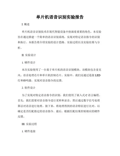 单片机语音识别实验报告