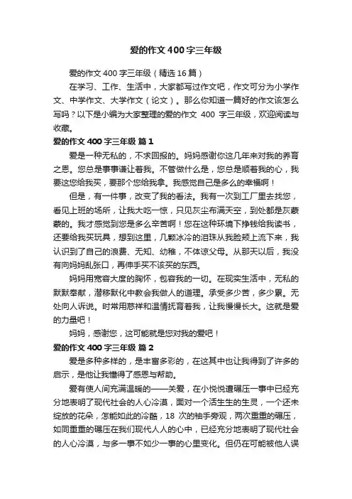 爱的作文400字三年级（精选16篇）
