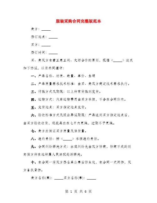 服装采购合同完整版范本(4篇)