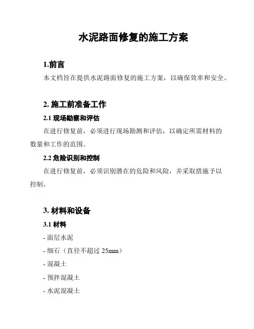 水泥路面修复的施工方案