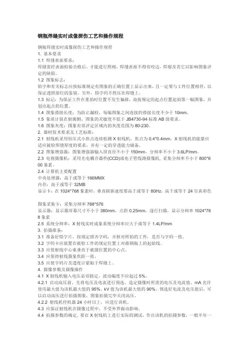 焊缝实时成像探伤工艺和操作规程及标准要求