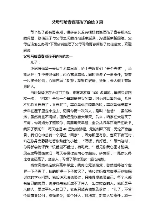 父母写给青春期孩子的信3篇