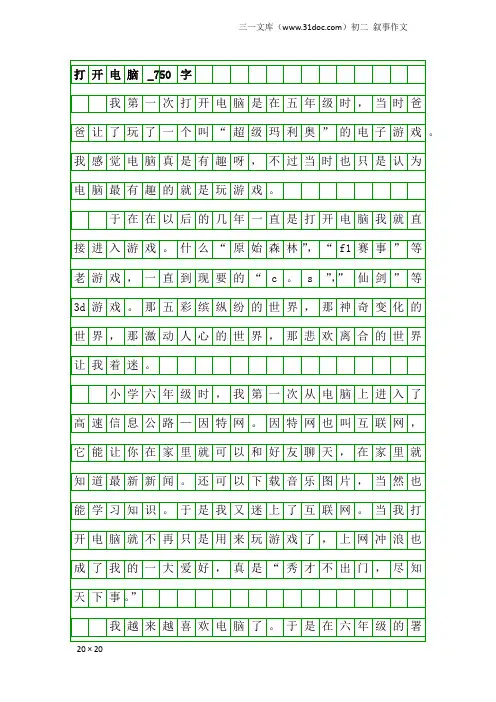 初二叙事作文：打开电脑_750字