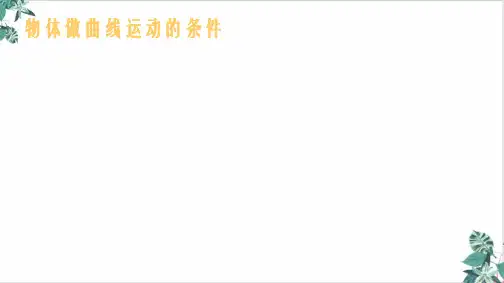 人教版物理ppt运动的合成与分解优质课件下载
