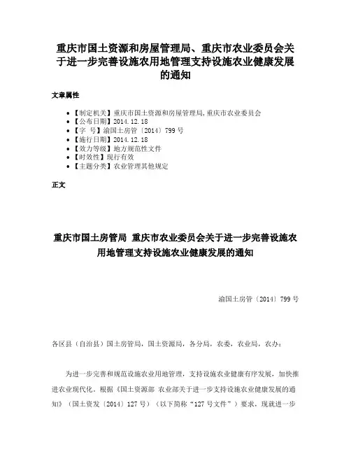 重庆市国土资源和房屋管理局、重庆市农业委员会关于进一步完善设施农用地管理支持设施农业健康发展的通知
