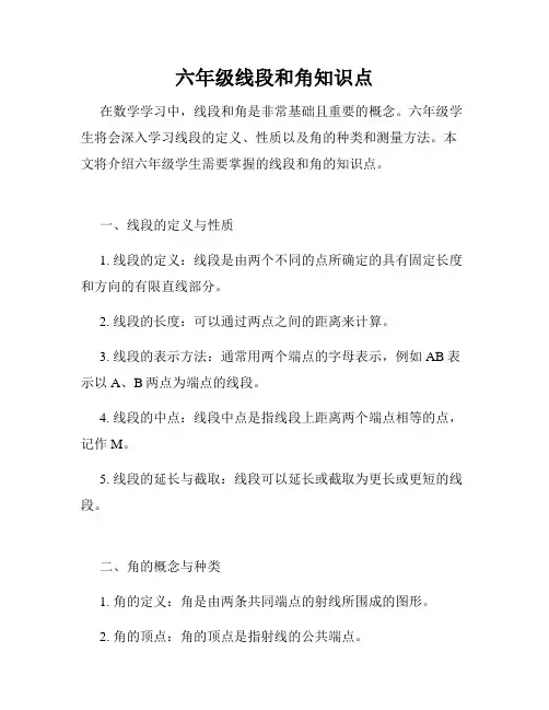 六年级线段和角知识点