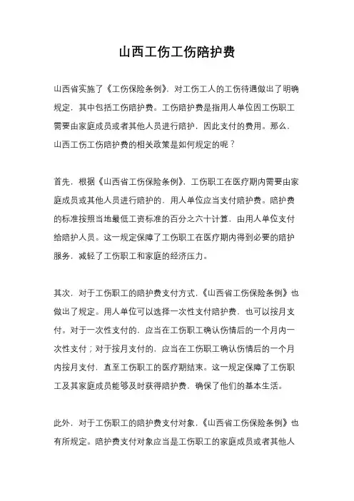 山西工伤工伤陪护费