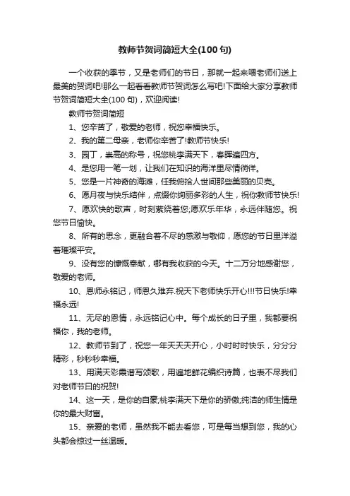 教师节贺词简短大全（100句）