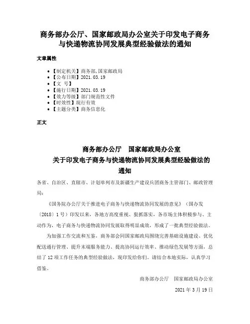商务部办公厅、国家邮政局办公室关于印发电子商务与快递物流协同发展典型经验做法的通知