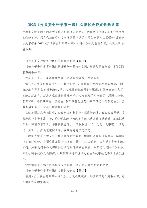 2023《公共安全开学第一课》心得体会作文最新5篇_0
