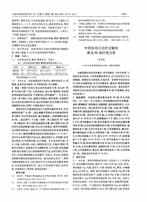 中西医结合治疗过敏性鼻炎96例疗效分析