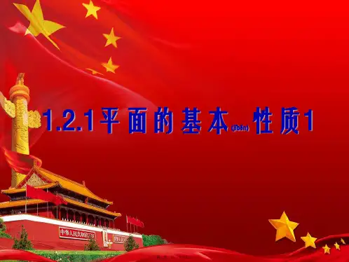 高中数学第1章立体几何初步1.2.1平面的基本性质4高一数学