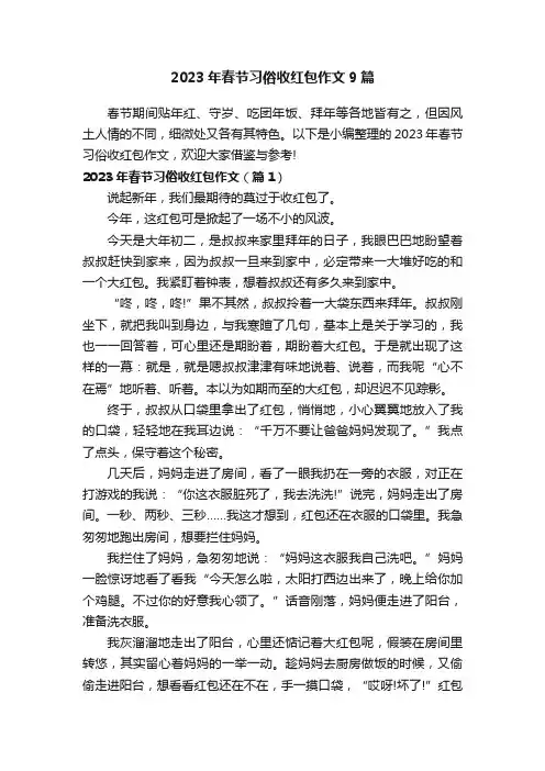 2023年春节习俗收红包作文9篇