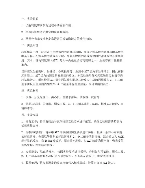 血清谷丙转氨酶的测定实验报告