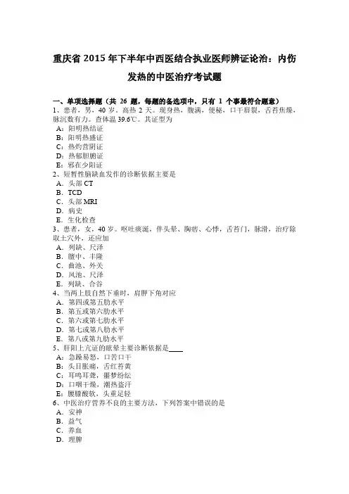 重庆省2015年下半年中西医结合执业医师辨证论治：内伤发热的中医治疗考试题