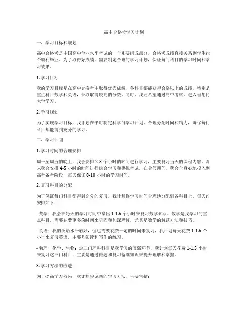 高中合格考学习计划