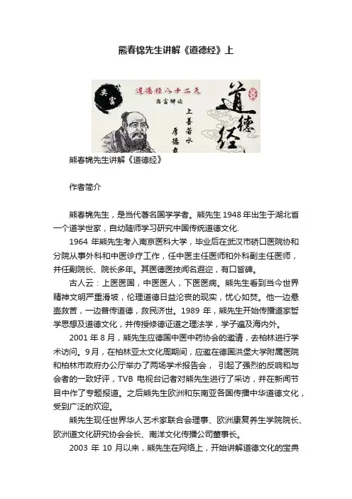 熊春锦先生讲解《道德经》上
