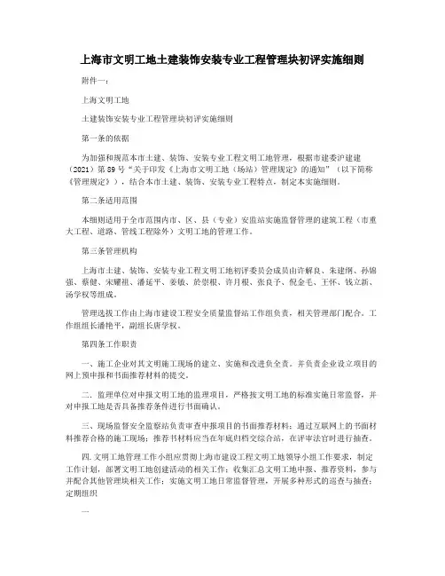 上海市文明工地土建装饰安装专业工程管理块初评实施细则
