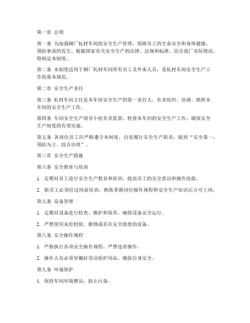 钢厂轧材车间安全管理制度