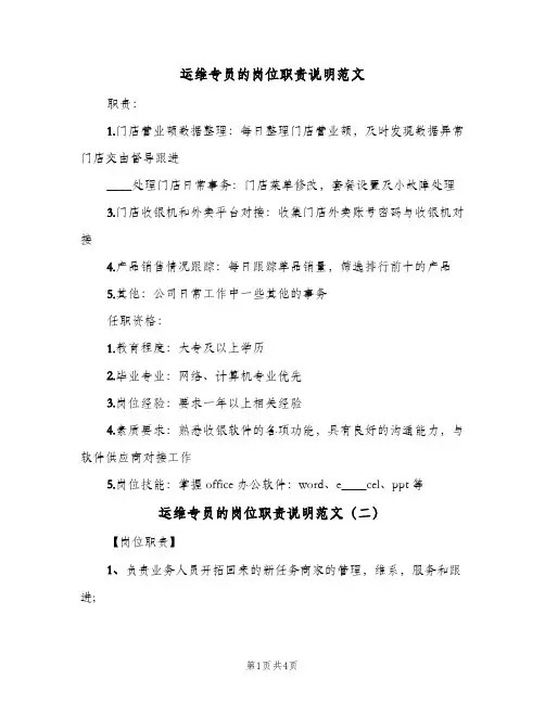 运维专员的岗位职责说明范文(4篇)