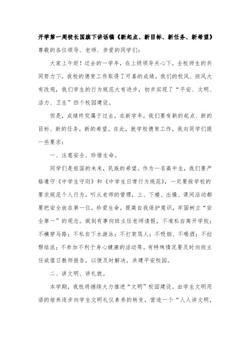 开学第一周校长国旗下讲话稿《新起点、新目标、新任务、新希望》
