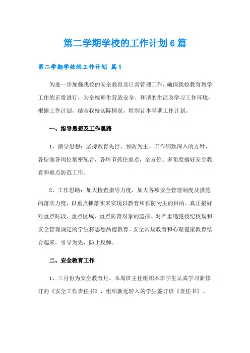 第二学期学校的工作计划6篇