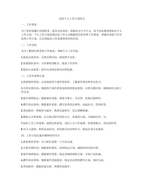 法院个人工作计划范文