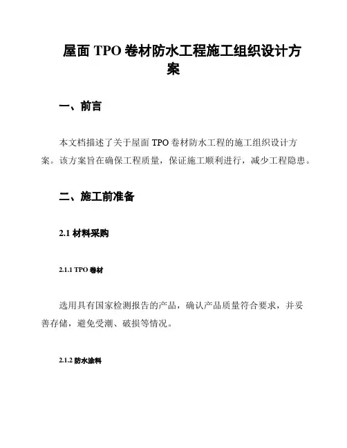 屋面TPO卷材防水工程施工组织设计方案