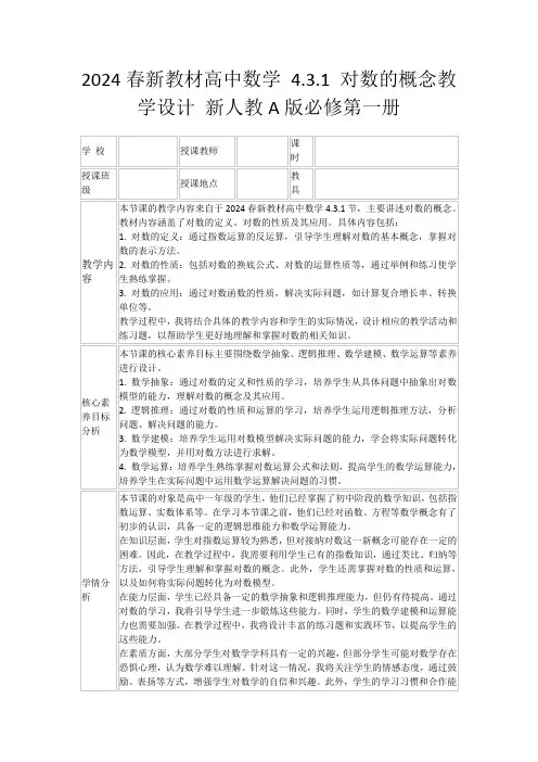 2024春新教材高中数学4.3.1对数的概念教学设计新人教A版必修第一册