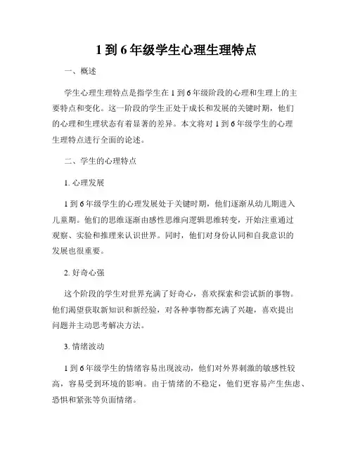 1到6年级学生心理生理特点