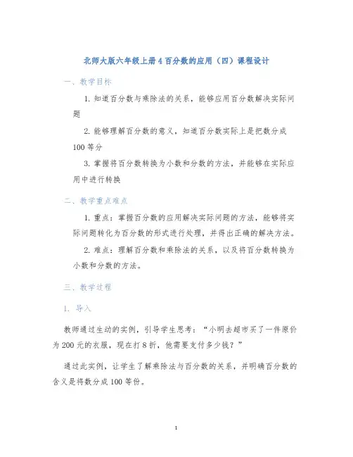 北师大版六年级上册4百分数的应用(四)课程设计
