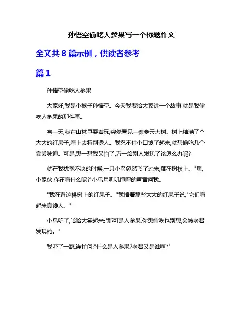 孙悟空偷吃人参果写一个标题作文