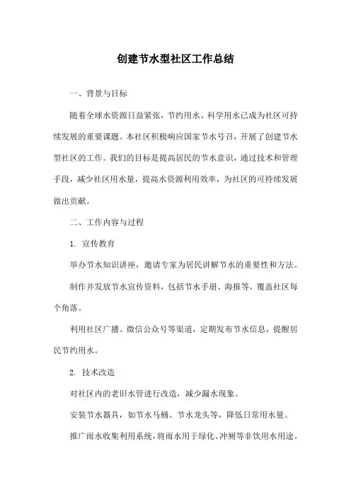 创建节水型社区工作总结