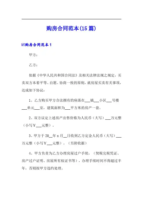 购房合同范本(15篇)