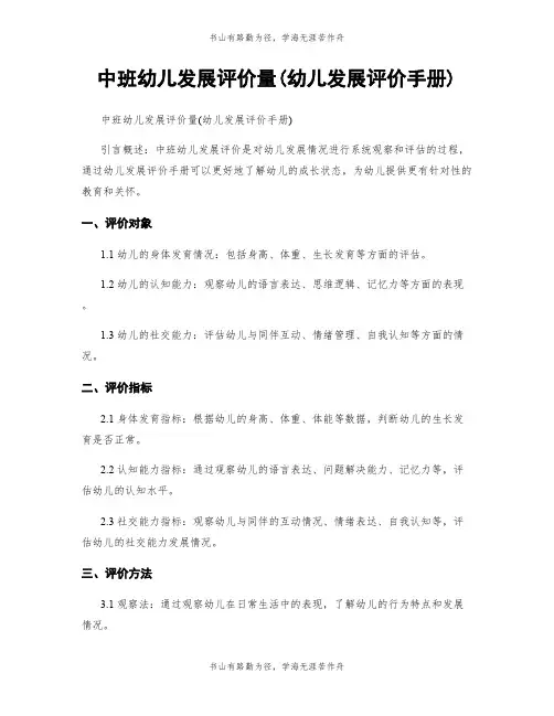 中班幼儿发展评价量(幼儿发展评价手册)