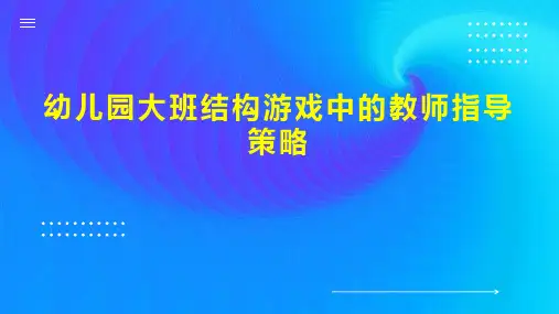 幼儿园大班结构游戏中的教师指导策略