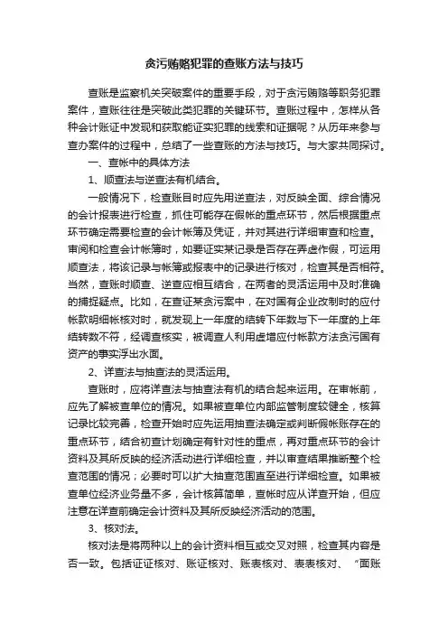 贪污贿赂犯罪的查账方法与技巧