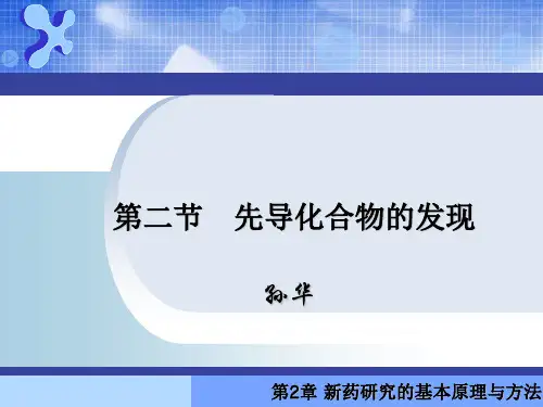2-2,3 先导化合物