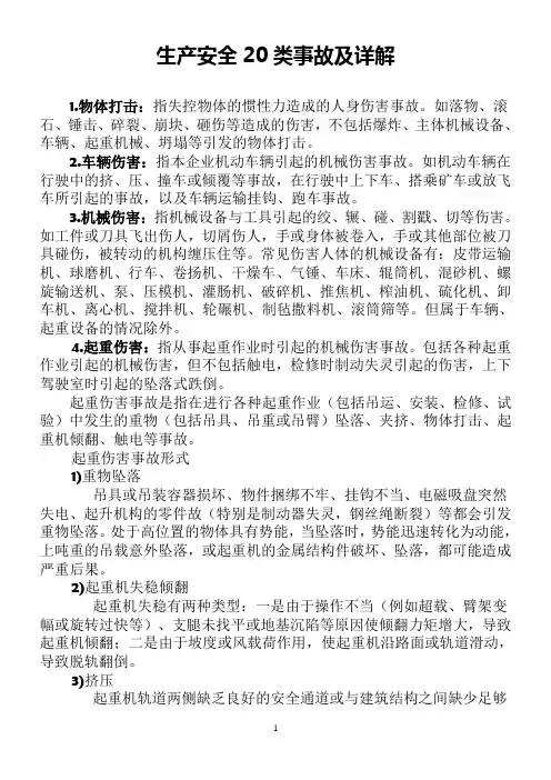 生产安全20类事故及详解