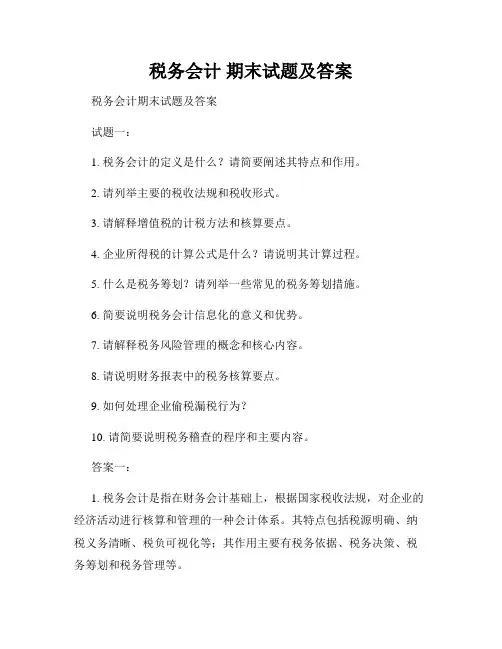 税务会计 期末试题及答案