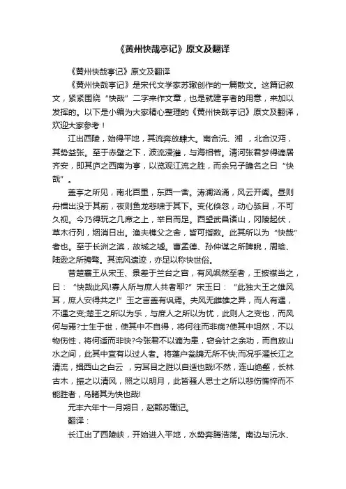 《黄州快哉亭记》原文及翻译